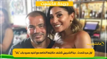 أول مرة تتحدث.. دينا الشربيني تكشف حكايتها الخاصة مع أغنية عمرو دياب بابا 1